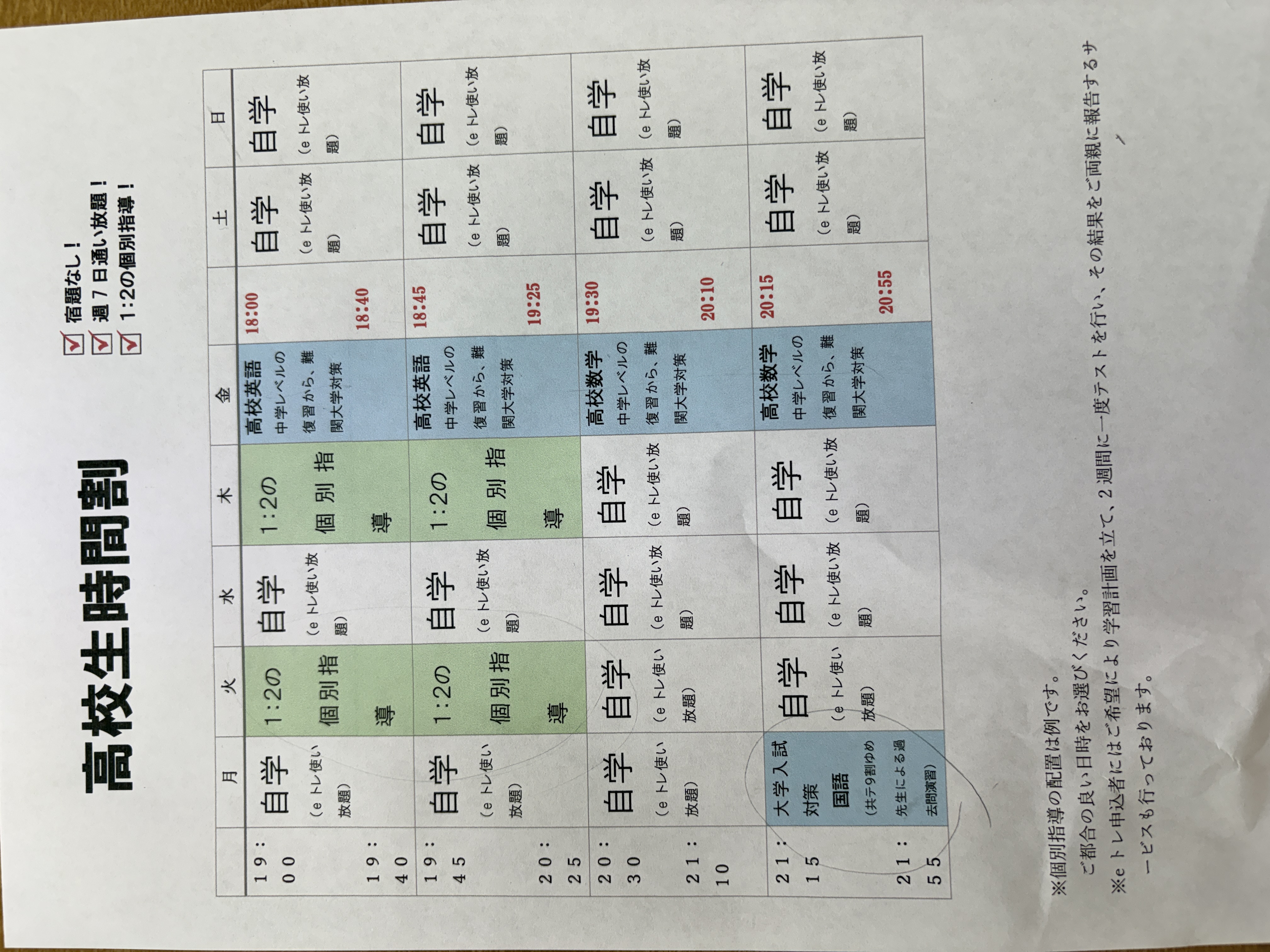 新年度の時間割