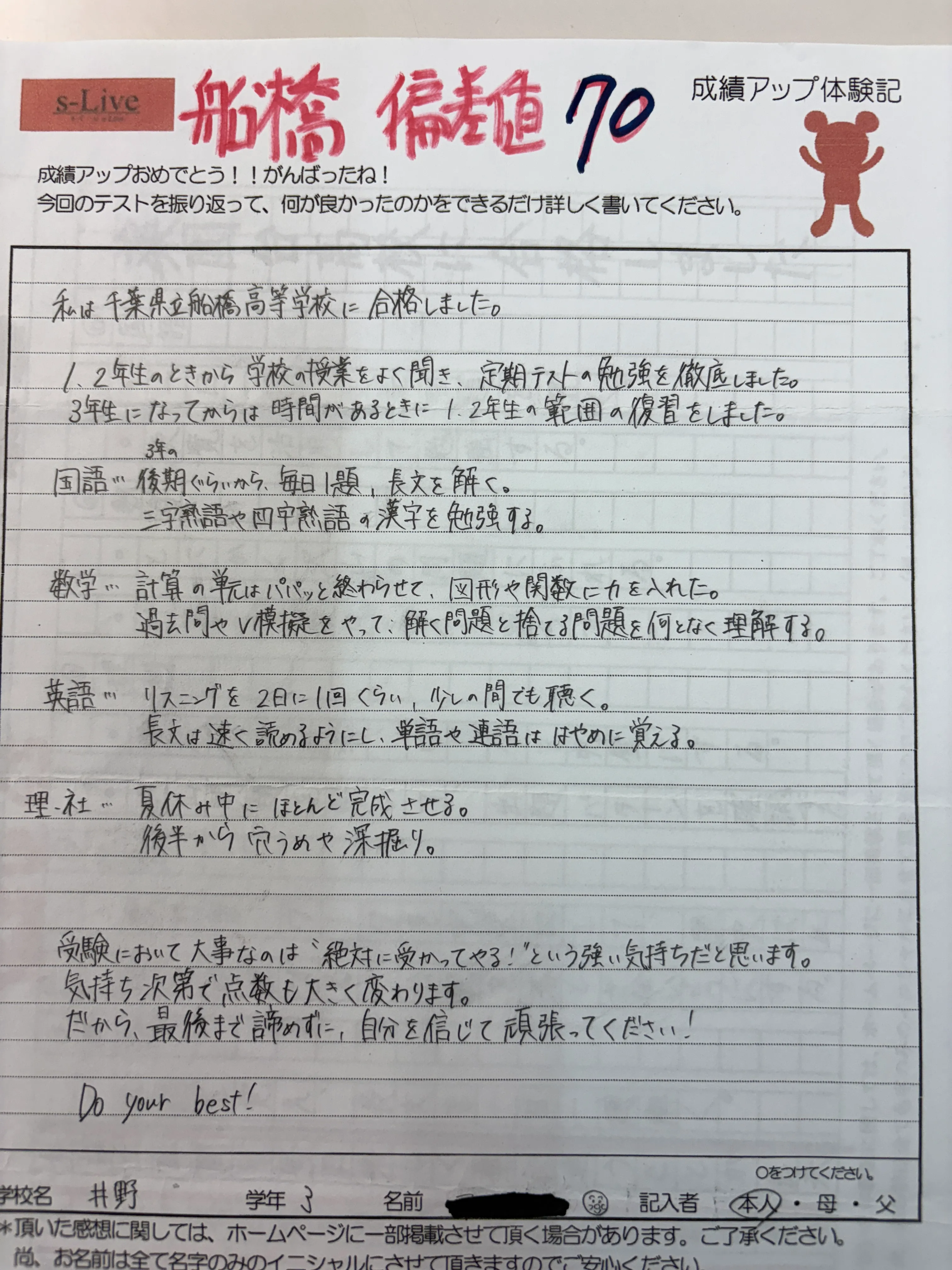 県立船橋高校(偏差値70)合格