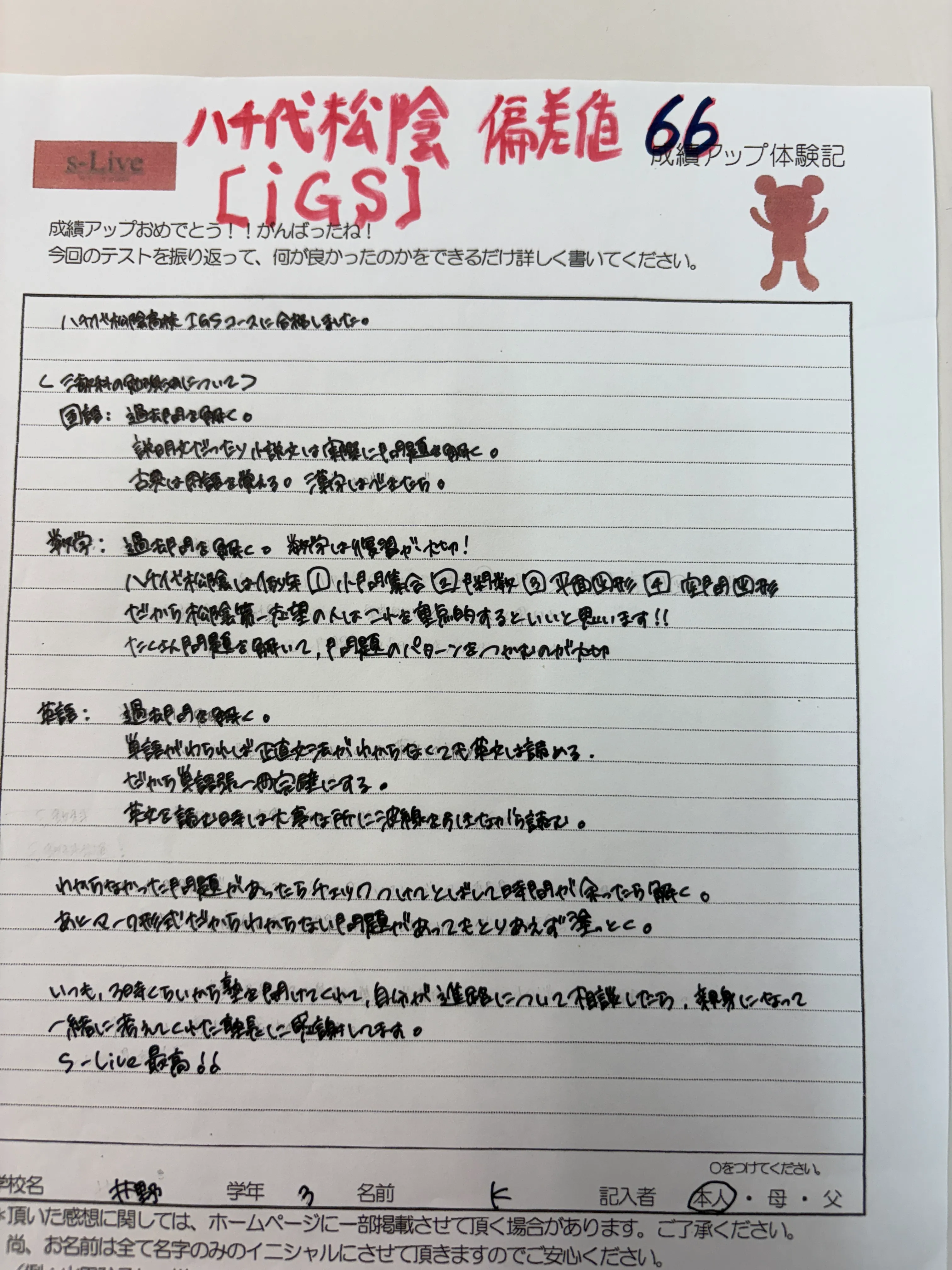 八千代松陰IGS(偏差値66)合格