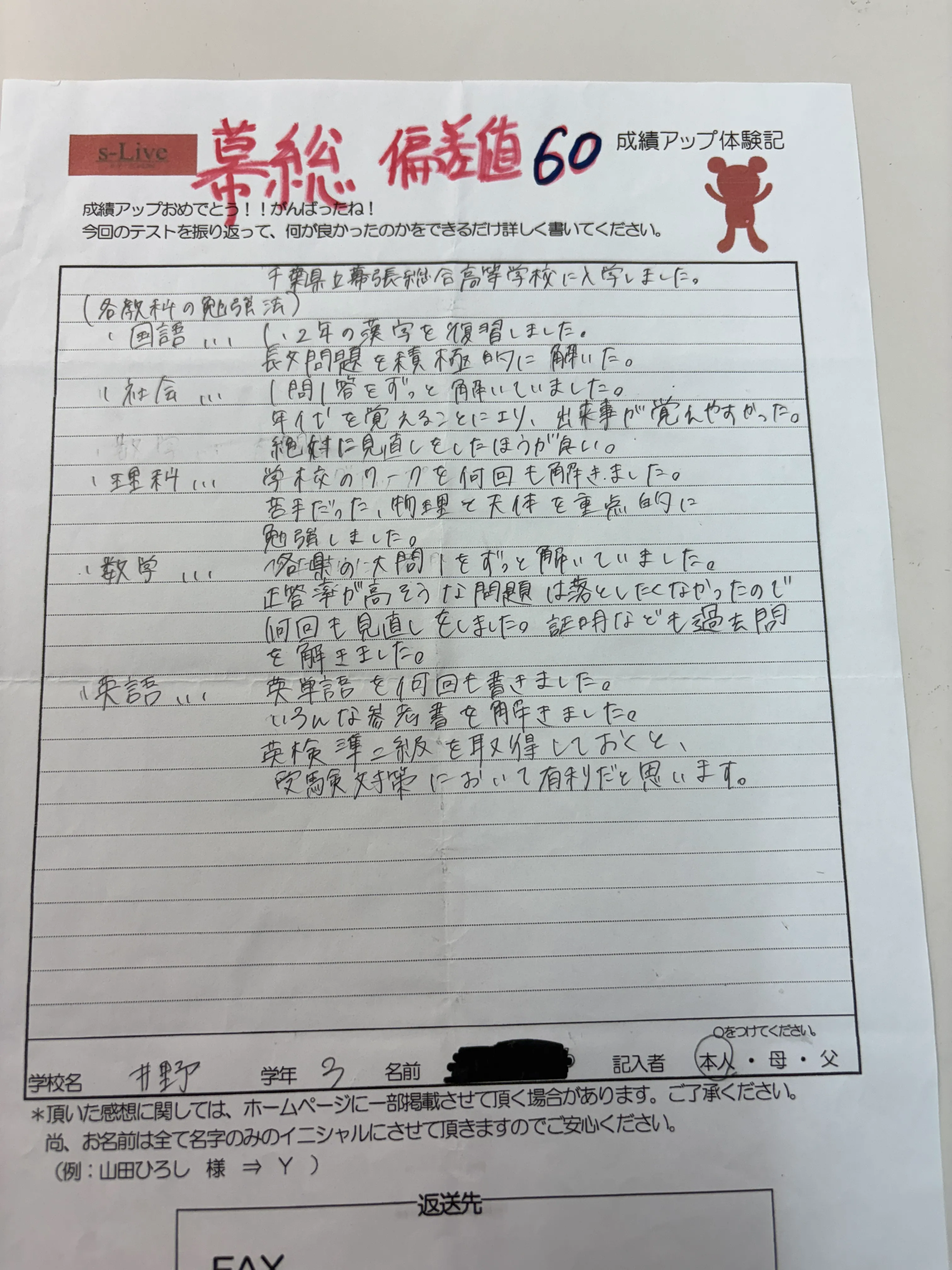 千葉県立幕張総合高等学校(偏差値60)合格