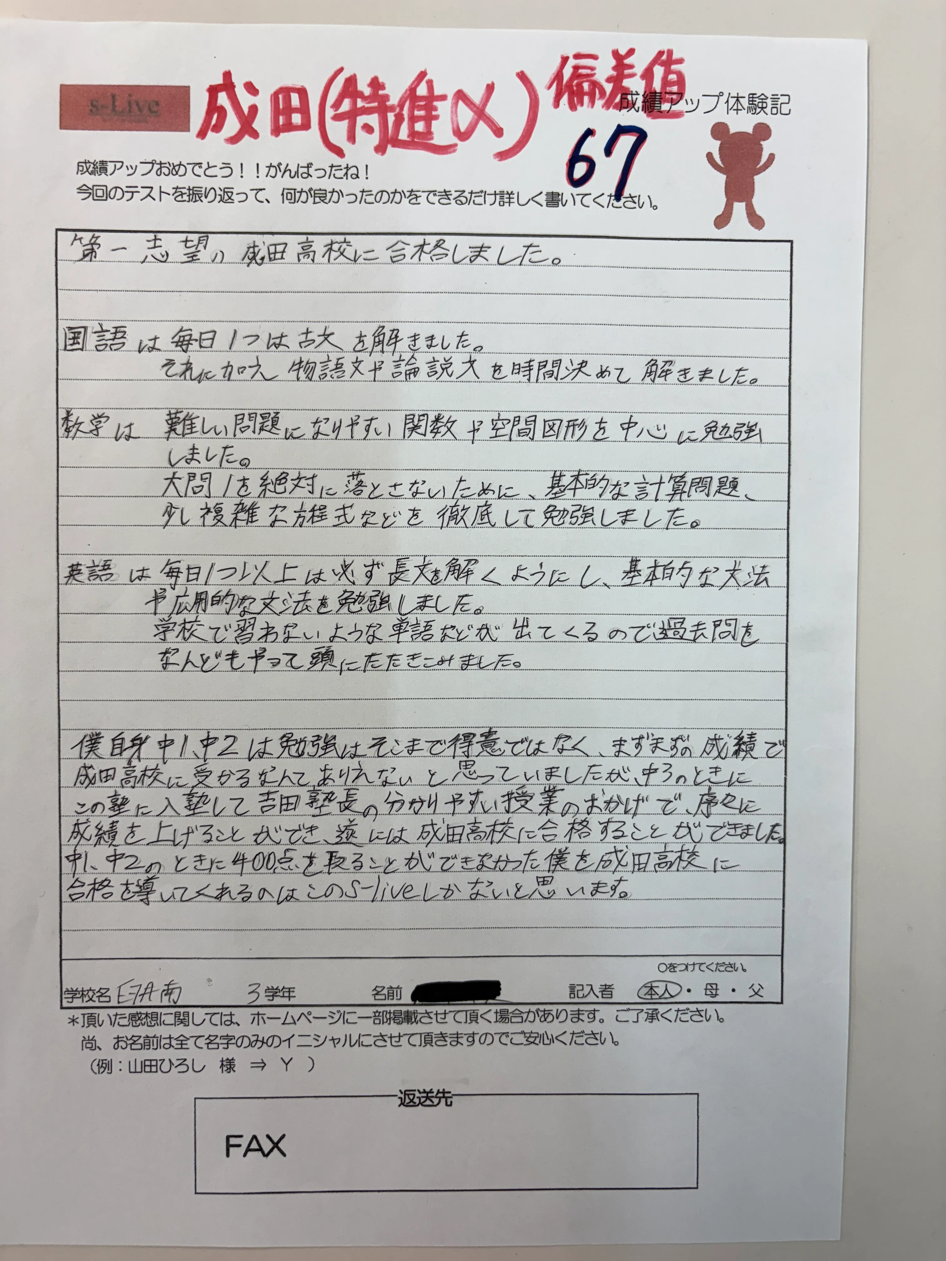 成田高校特進(偏差値67)合格