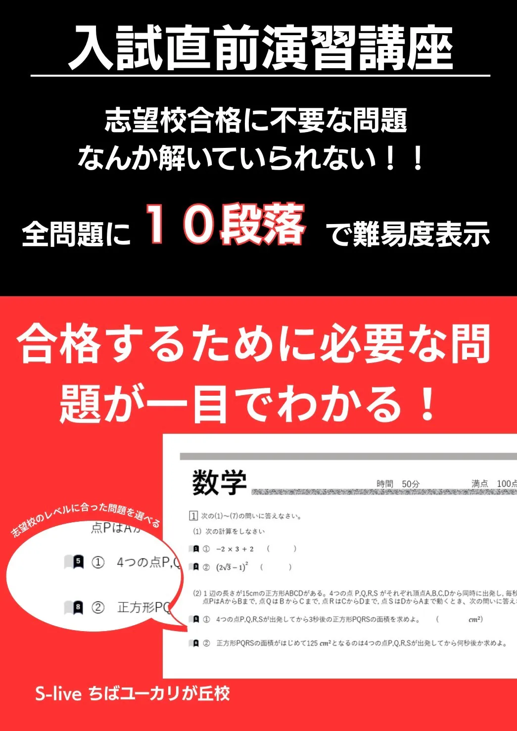 エスライブ ユーカリが丘校の入試直前演習講座