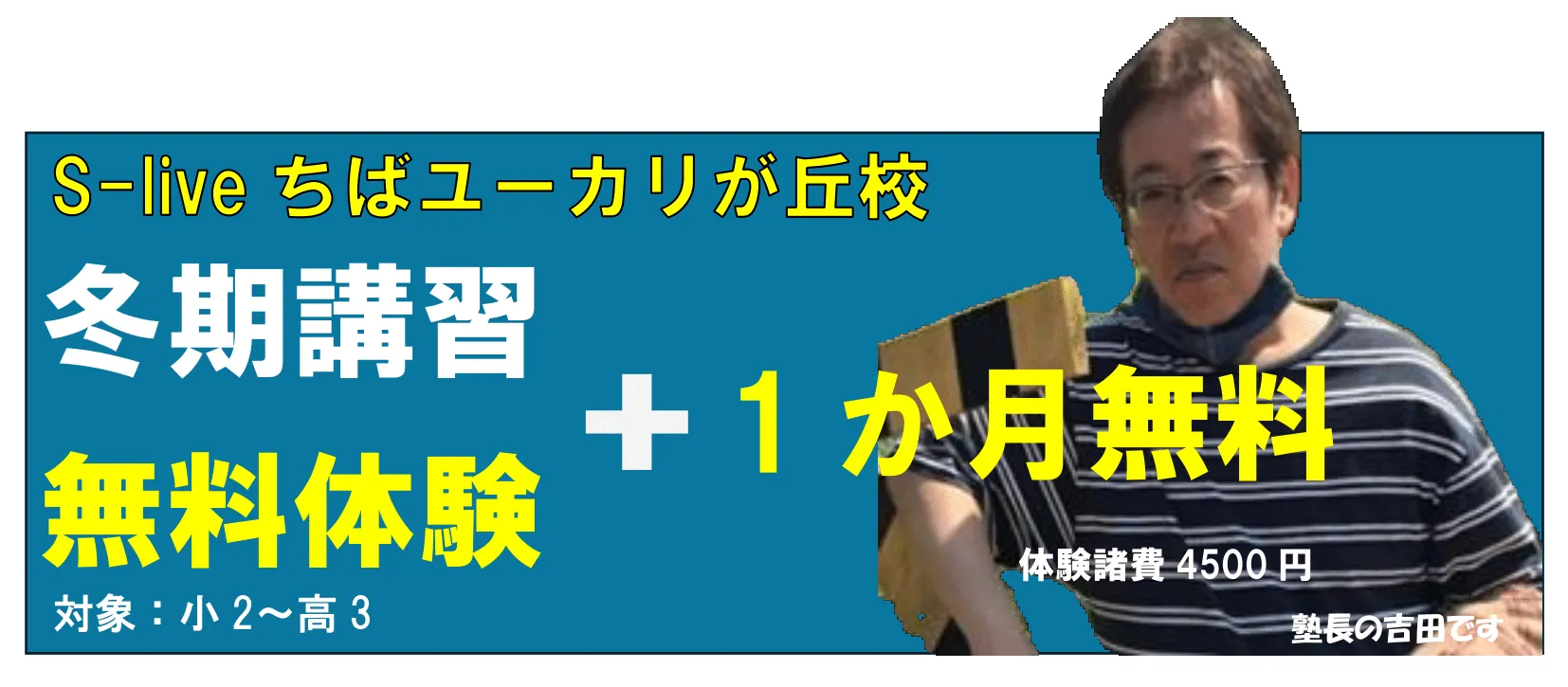 エスライブ ユーカリが丘校の冬期講習
