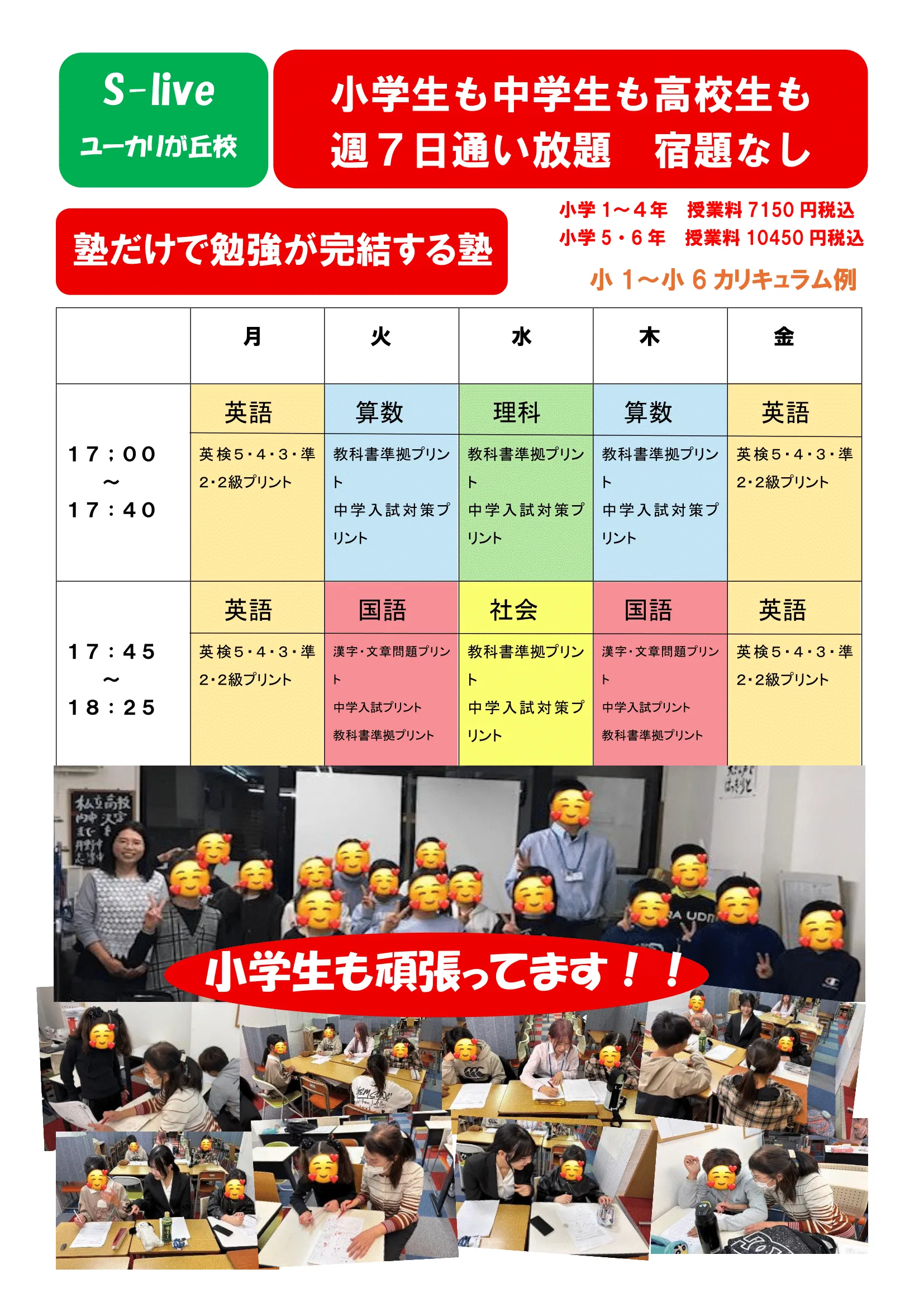 エスライブの小学生の時間割